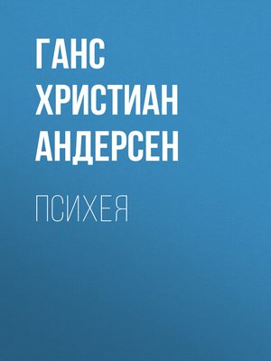 cover image of Психея